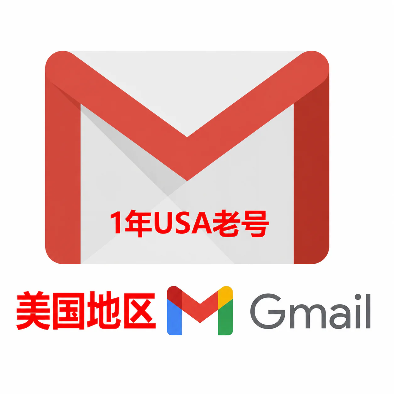 1年Gmail|美国地区|质量高耐用