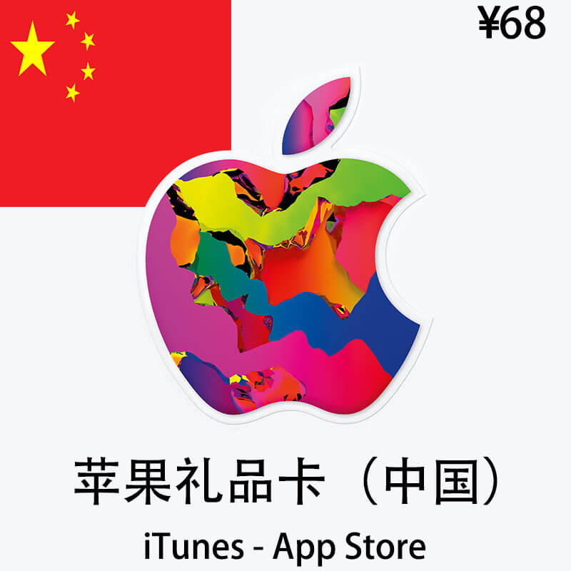 中国iTunes&App Store礼品卡|68¥