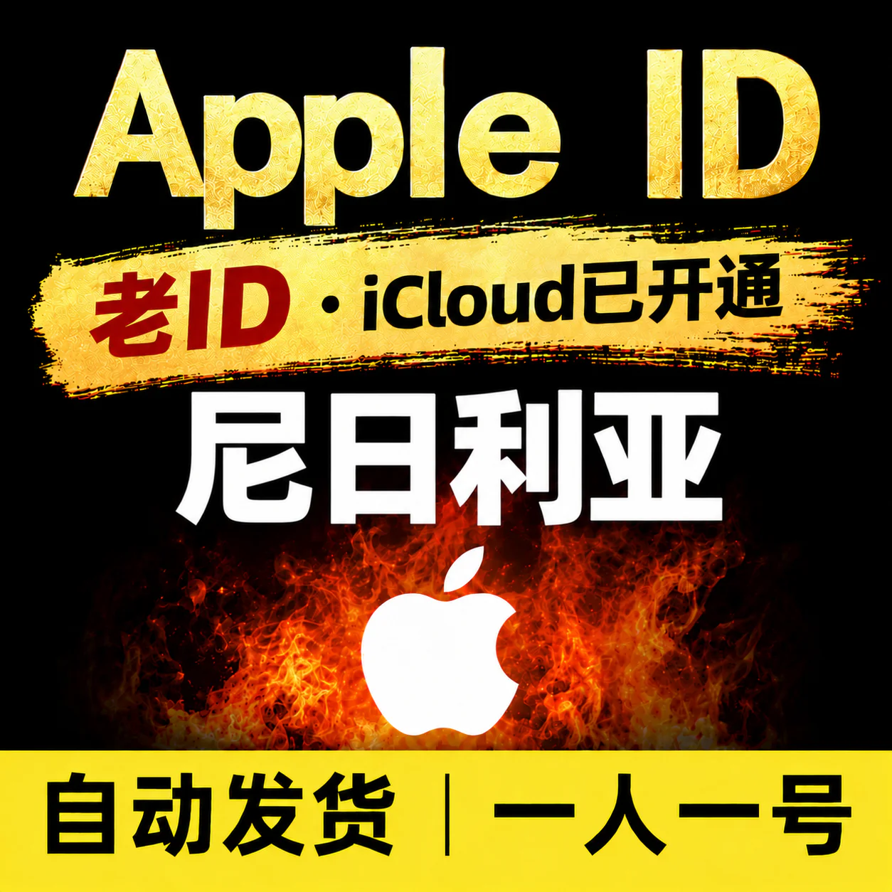 尼日利亚Apple ID老号 | 开通iCloud | 高质量