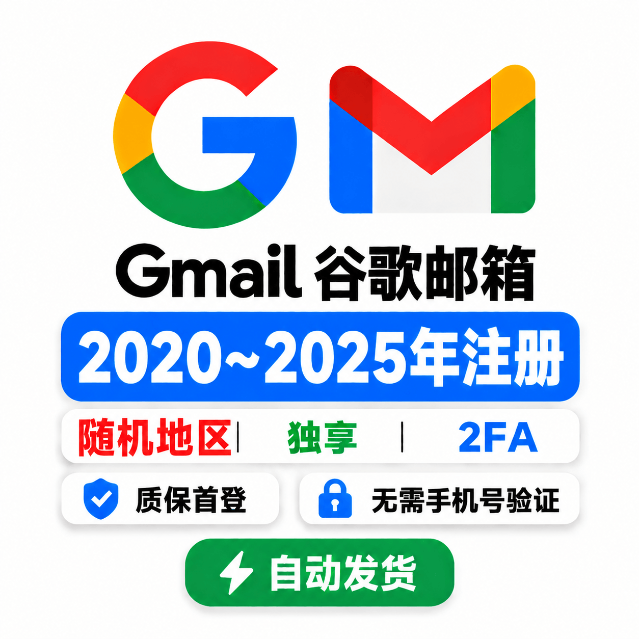 随机地区Gmail 老号｜2020–2025年注册