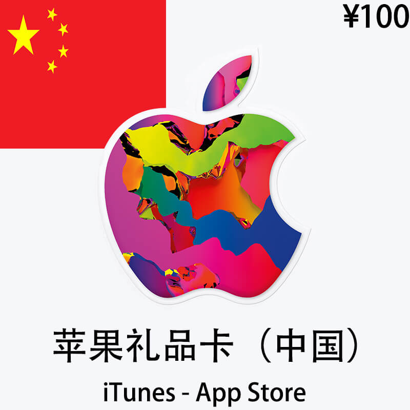 中国iTunes&App Store礼品卡|100¥