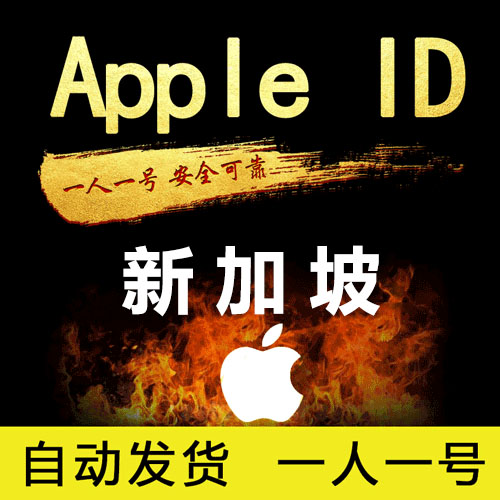 Apple ID 新加坡账号 (独享)
