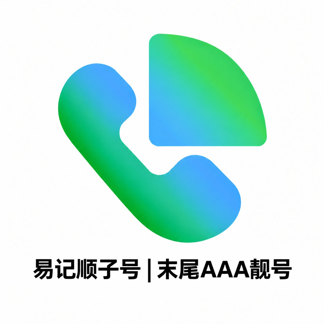 末尾3A型GV靓号 | Google Voice顺子号