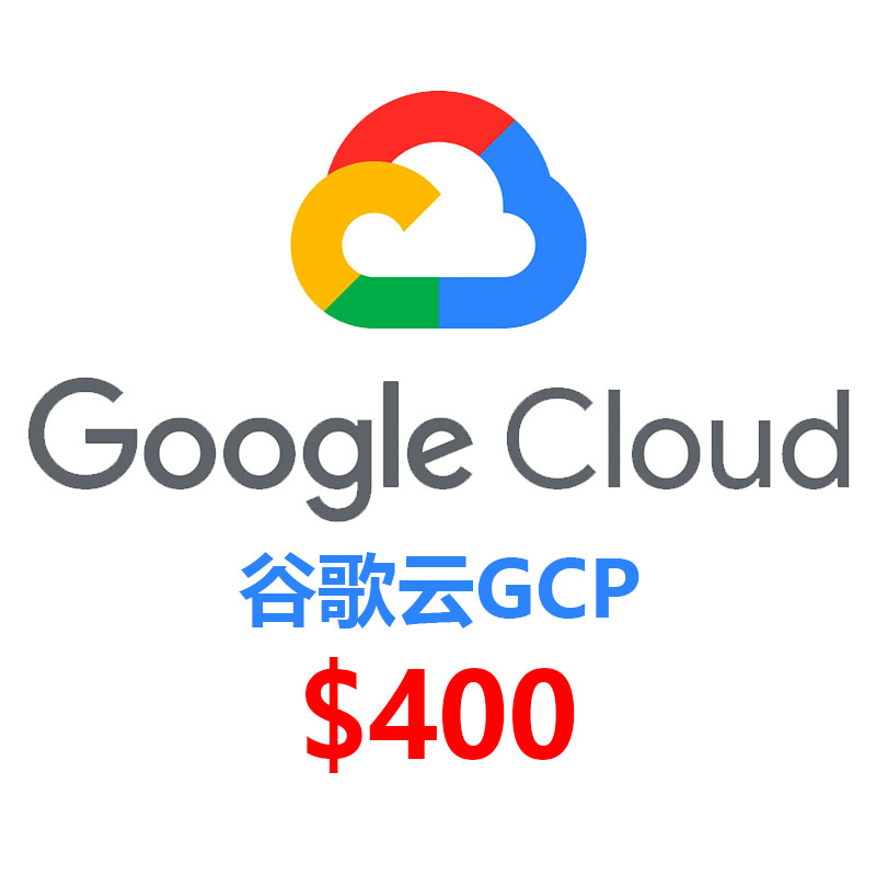 谷歌云GCP 400刀 90天