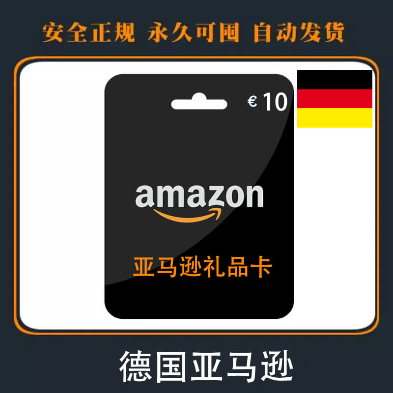 德国Amazon礼品卡|10€