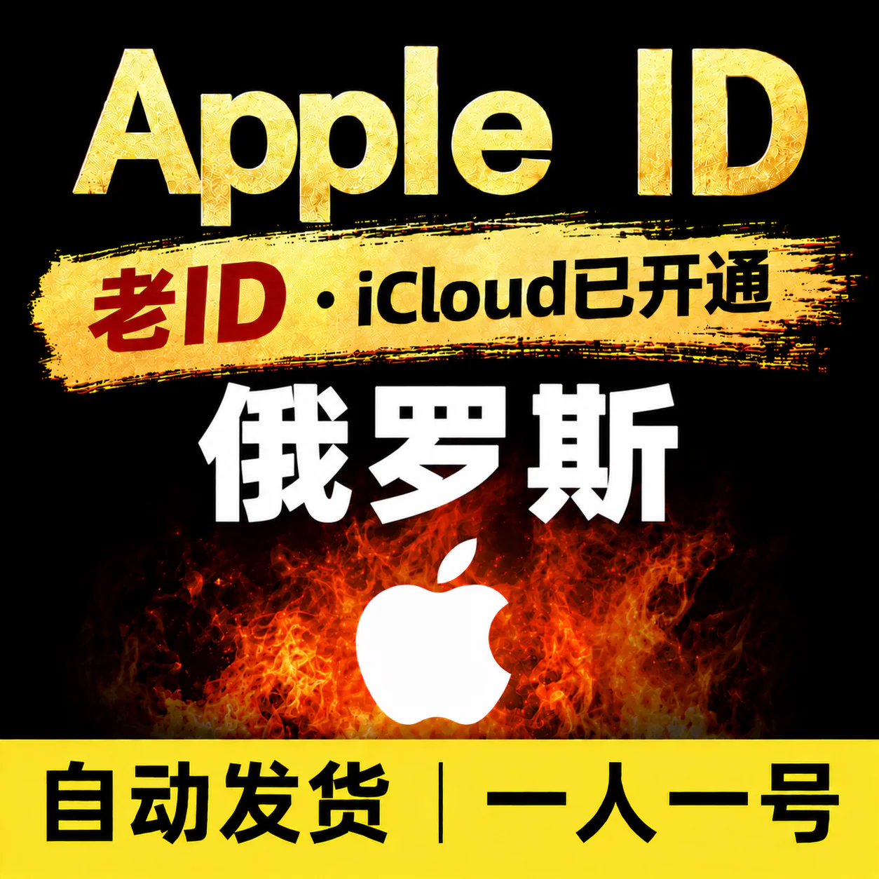 俄罗斯Apple ID老号 | 开通iCloud | 高质量