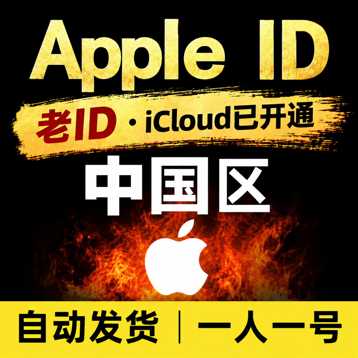 中国Apple ID老号 | 开通iCloud | 高质量