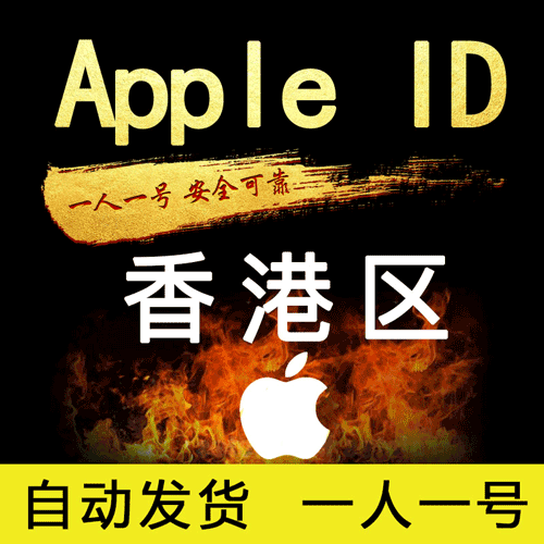 Apple ID 香港账号 (独享)
