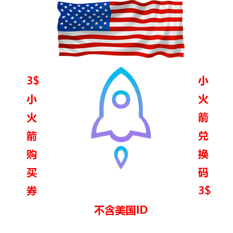 【美区】小火箭Shadowrocket-3$兑换码