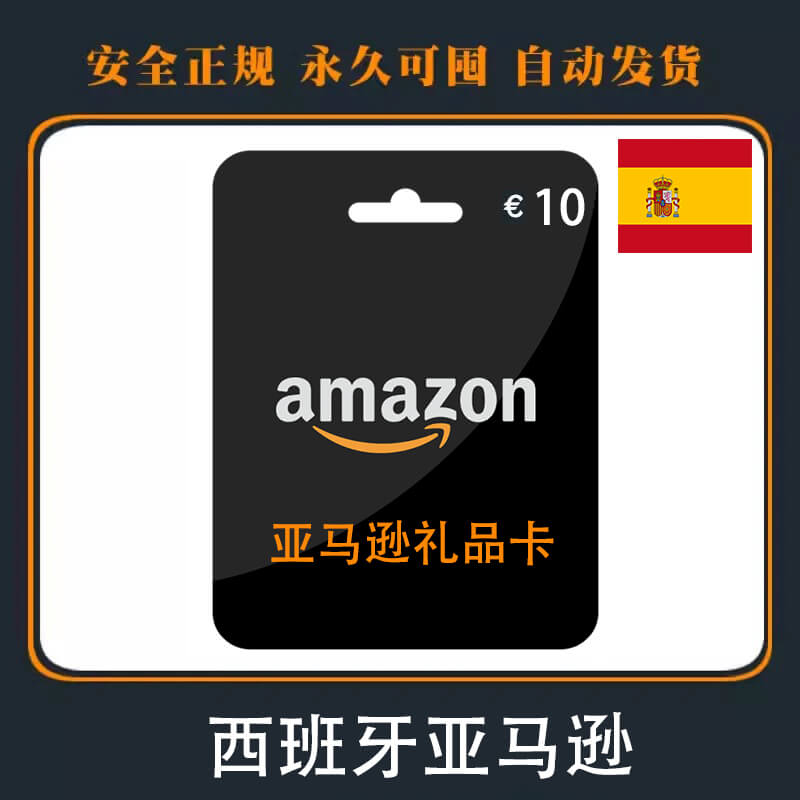 西班牙Amazon礼品卡|10€