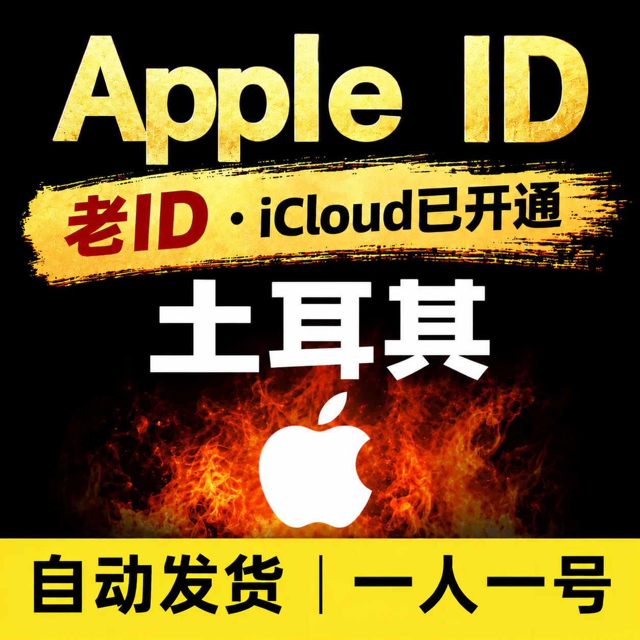 土耳其Apple ID老号 | 开通iCloud | 高质量