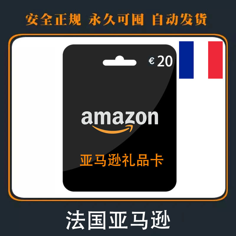 法国Amazon礼品卡|20€