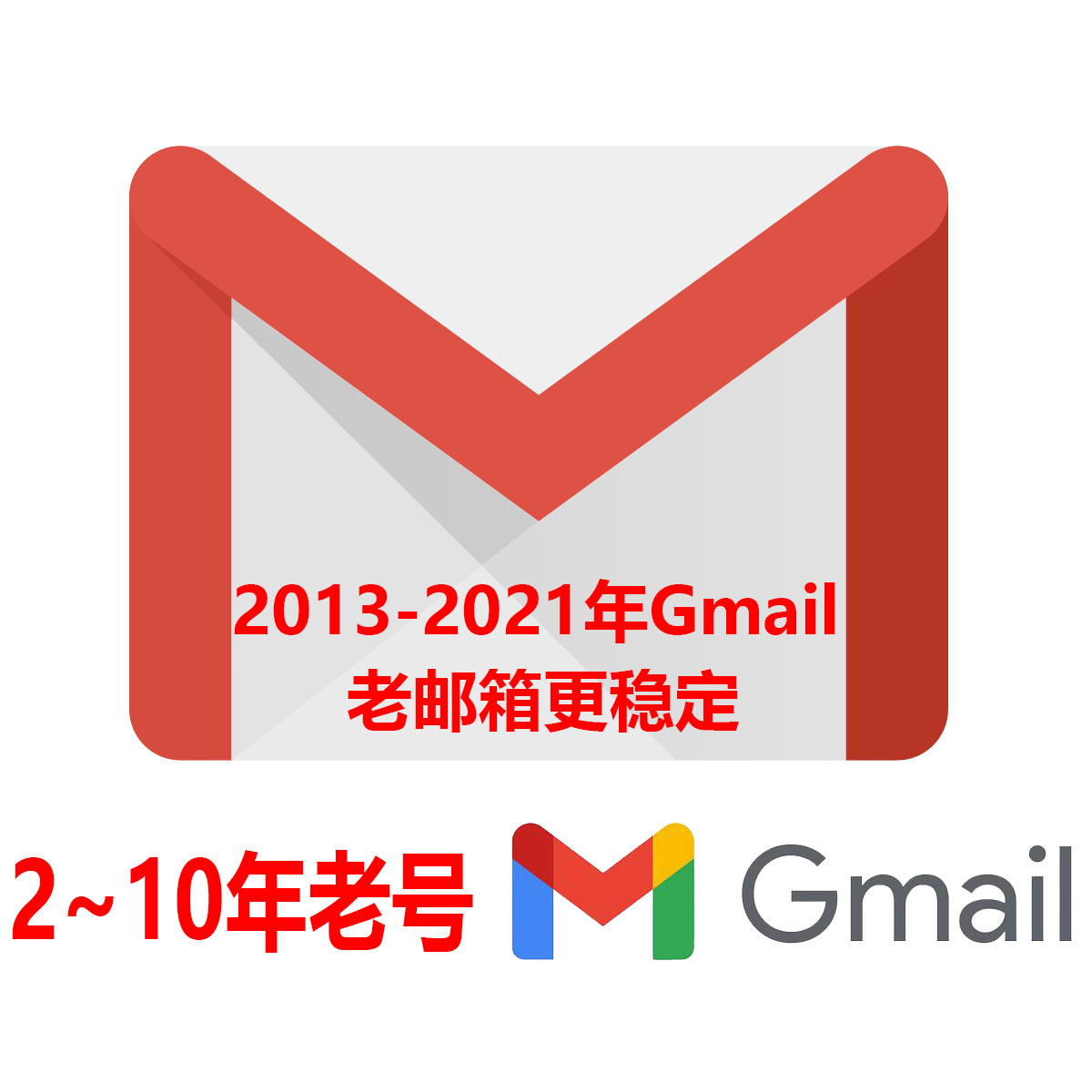 2-10年老Gmail|随机地区|质量高超高