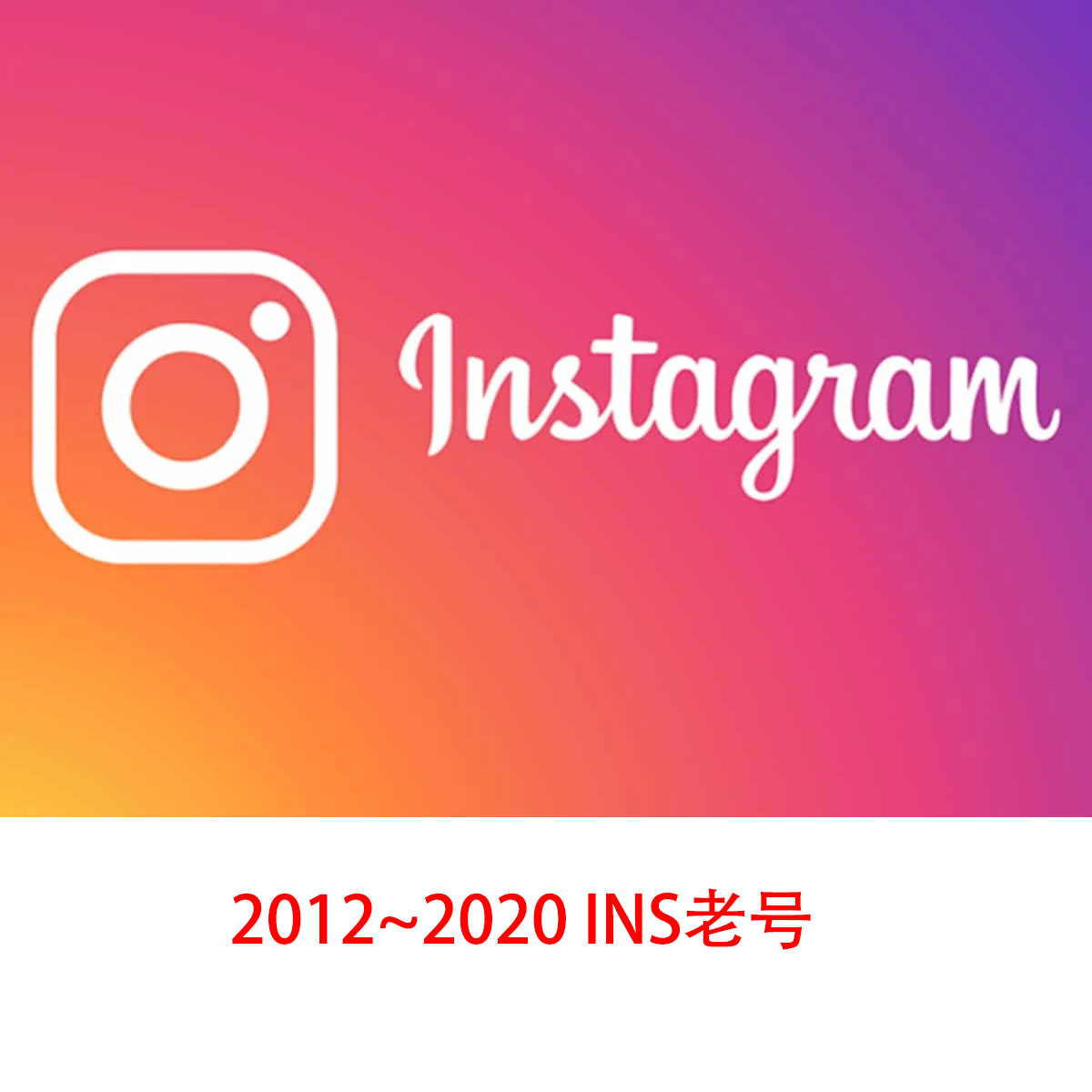 Instagram|2012~2020老号