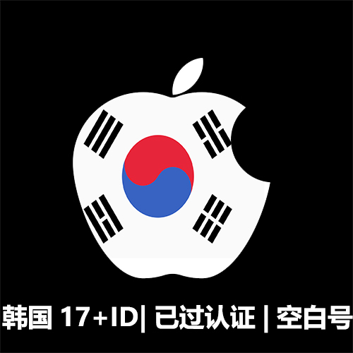 已过17+19+年龄认证|韩国Apple ID