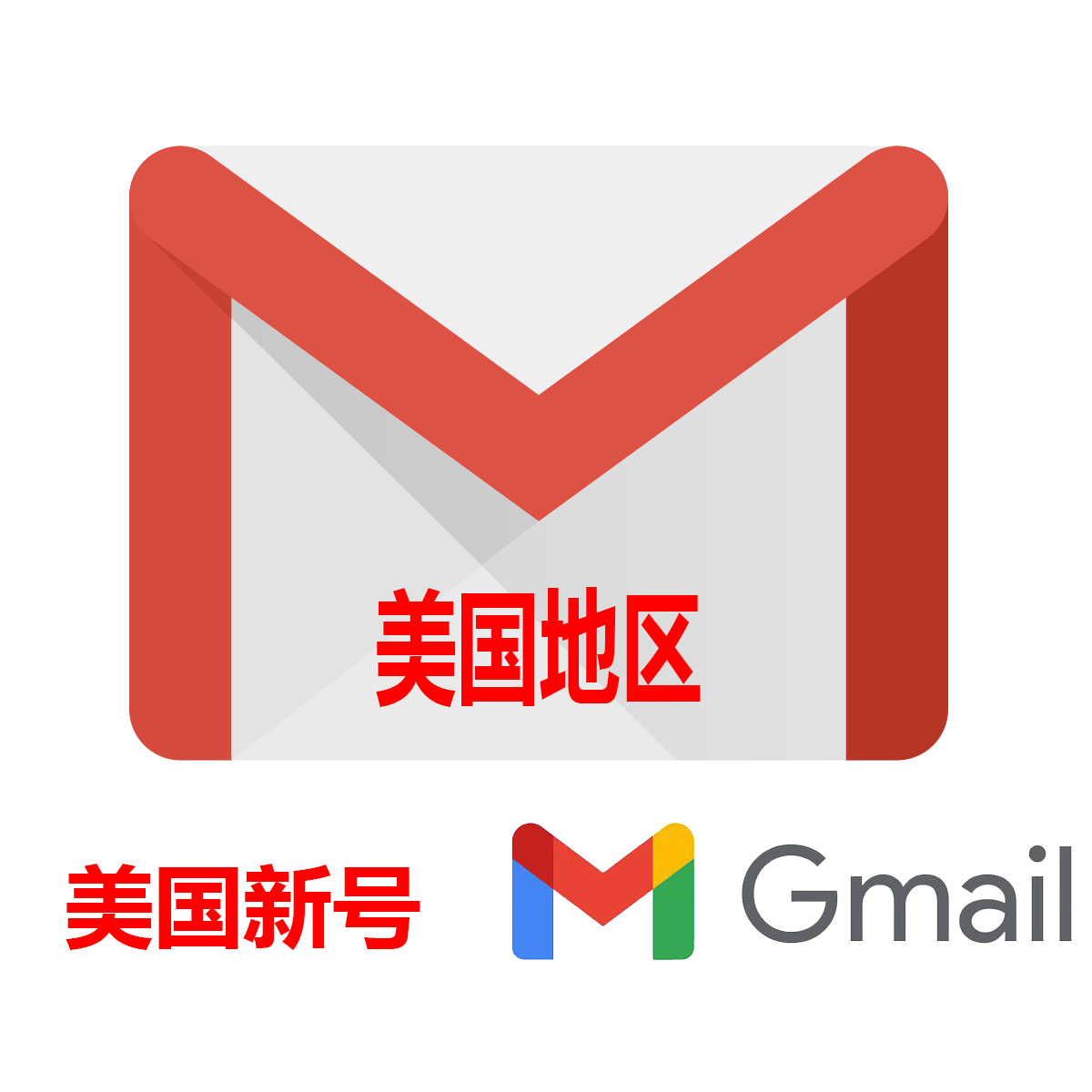 Gmail新邮箱|美国地区|稳定耐用