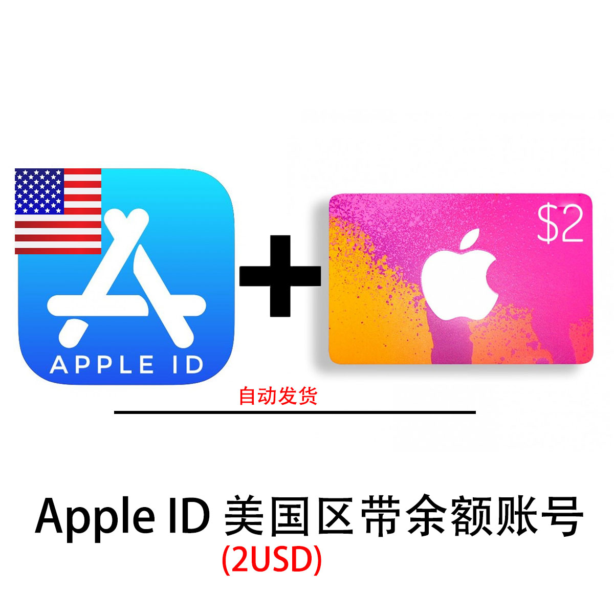 美国苹果ID|含2美金