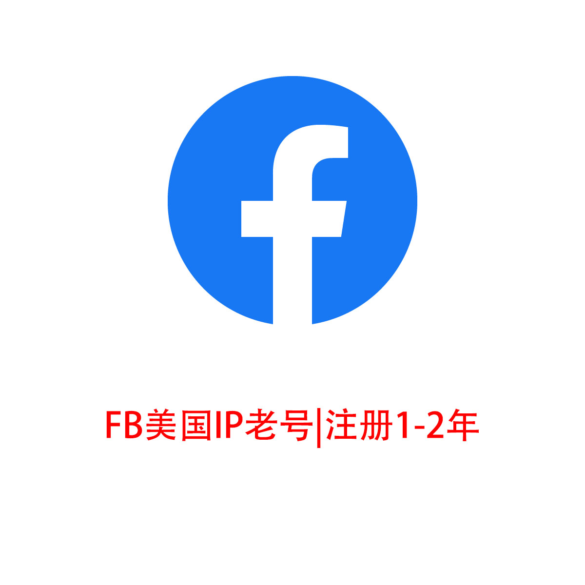 FB老号|美国IP|注册1-2年