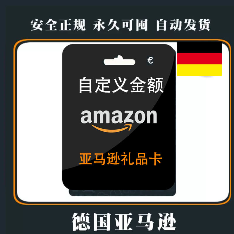 德国Amazon礼品卡|面额自定义