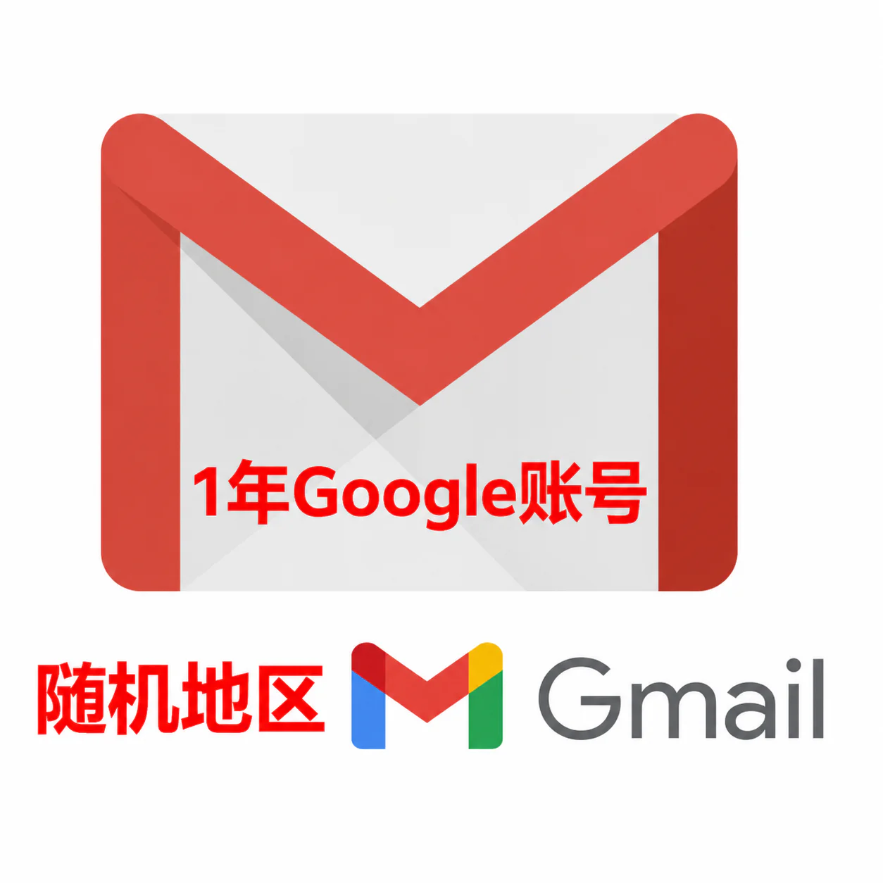 1年Gmail邮箱|随机区域|稳定可用
