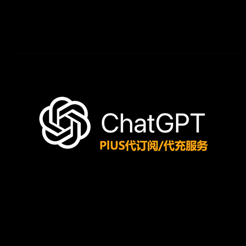 ChatGPT Plus 正规充值续费服务