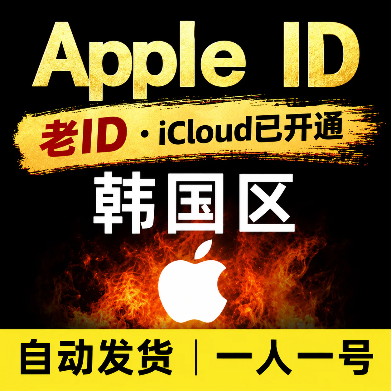 韩国Apple ID老号 | 开通iCloud | 高质量