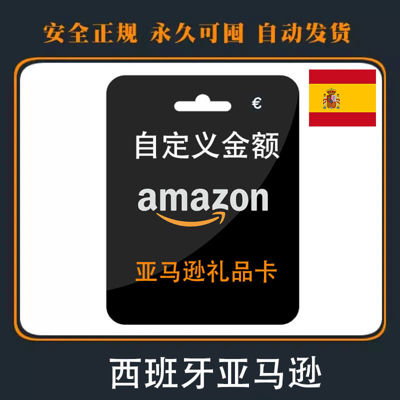 西班牙Amazon礼品卡|面额自定义