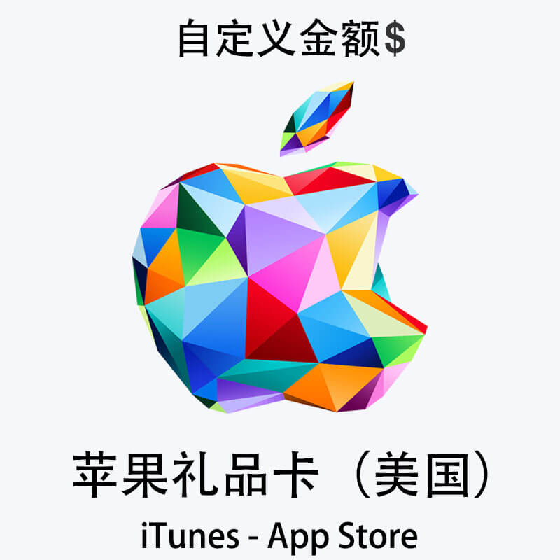 美国iTunes&App Store礼品卡|自定义金额