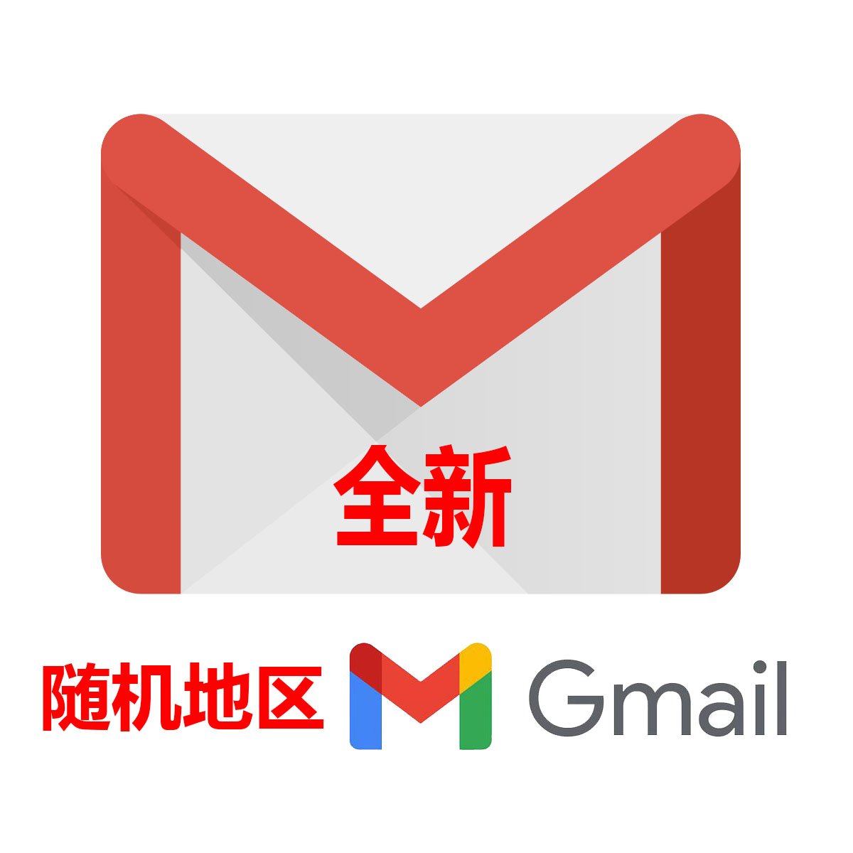 全新Gmail邮箱|随机区域|稳定可用