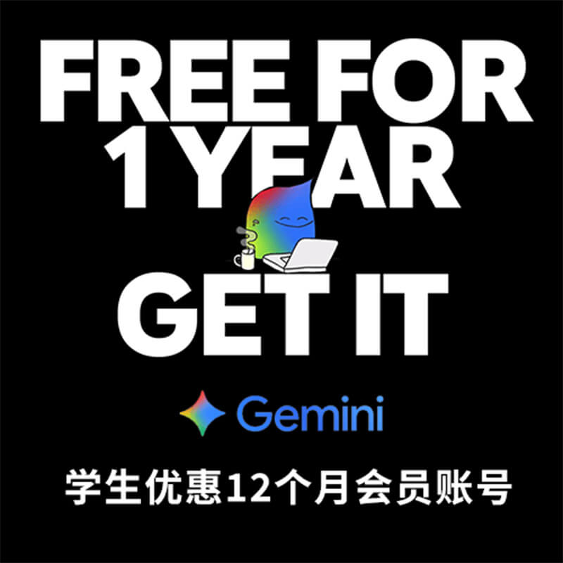 Gemini Pro会员教育成品账号（2026/9月截止）