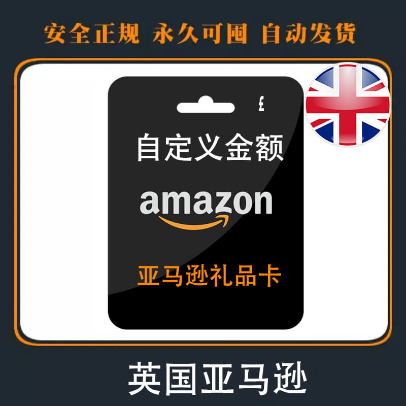 英国Amazon礼品卡|面额自定义