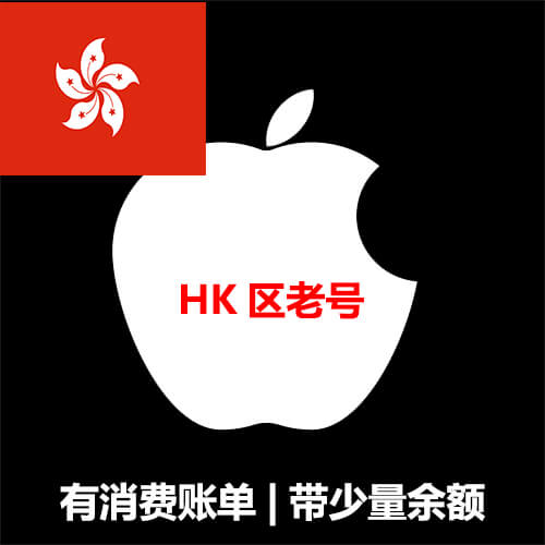 香港余额ID丨有消费账单丨未开通iCloud