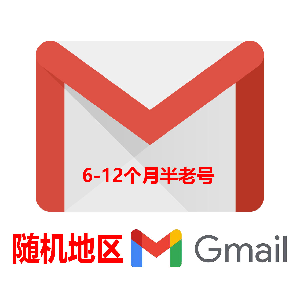 1年Gmail|随机地区|质量高耐用