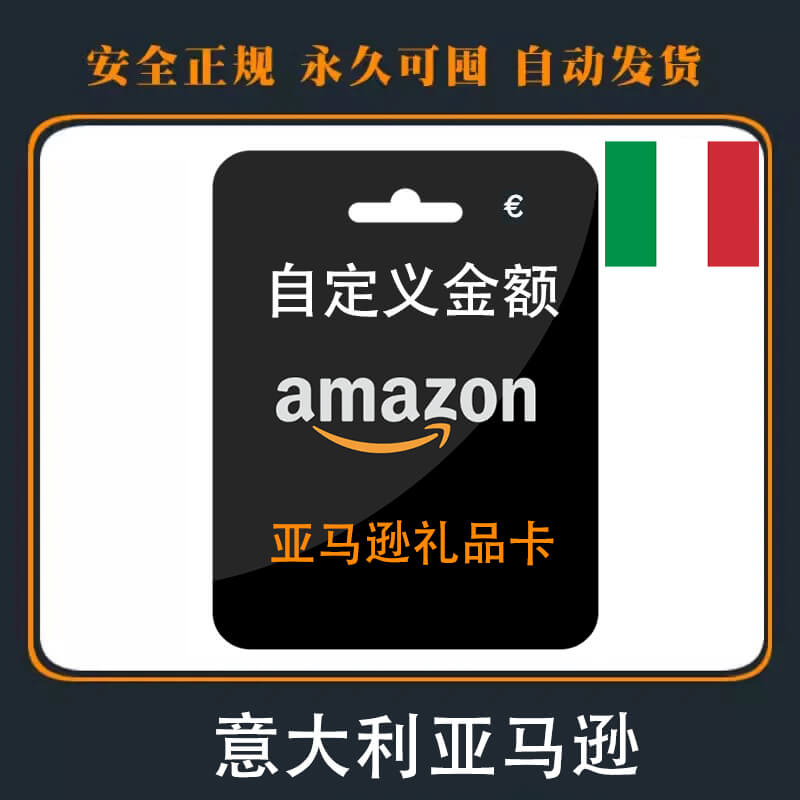 意大利Amazon礼品卡|面额自定义