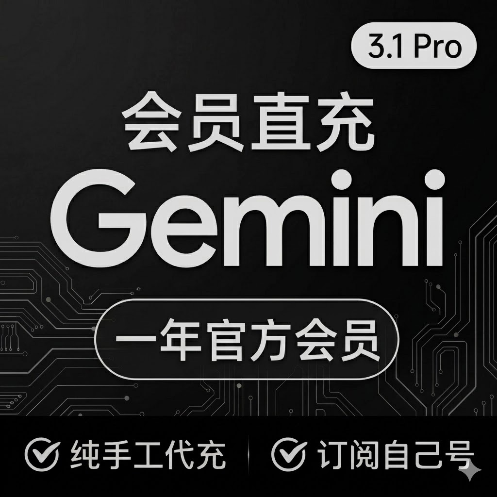Gemini Pro一年会员充值|Pixel优惠