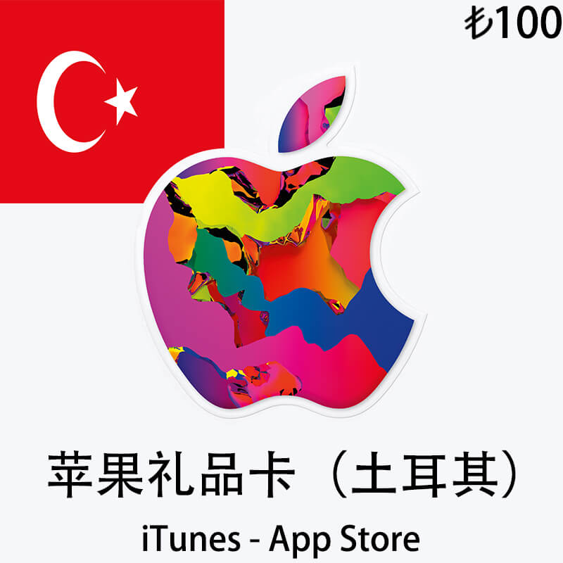 土耳其iTunes&App Store礼品卡|100₺