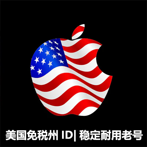 美国免税州 Apple ID｜空白老号｜自动发货