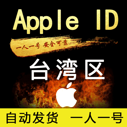 Apple ID 台湾账号 (独享)