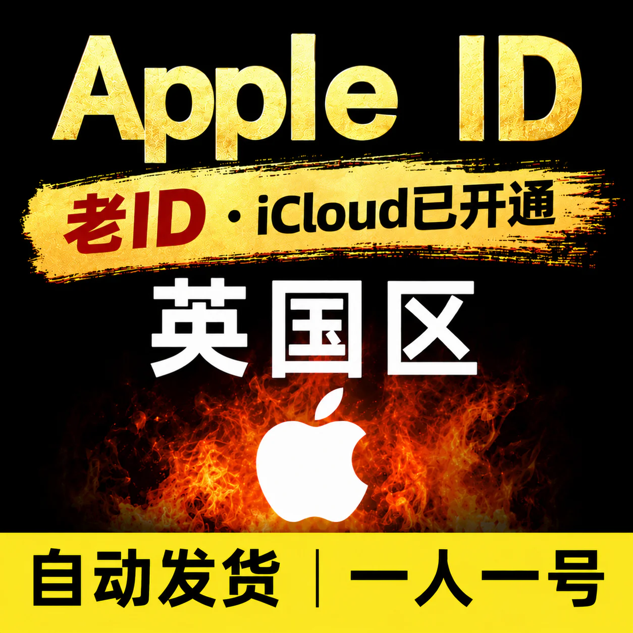 英国Apple ID老号 | 开通iCloud | 高质量