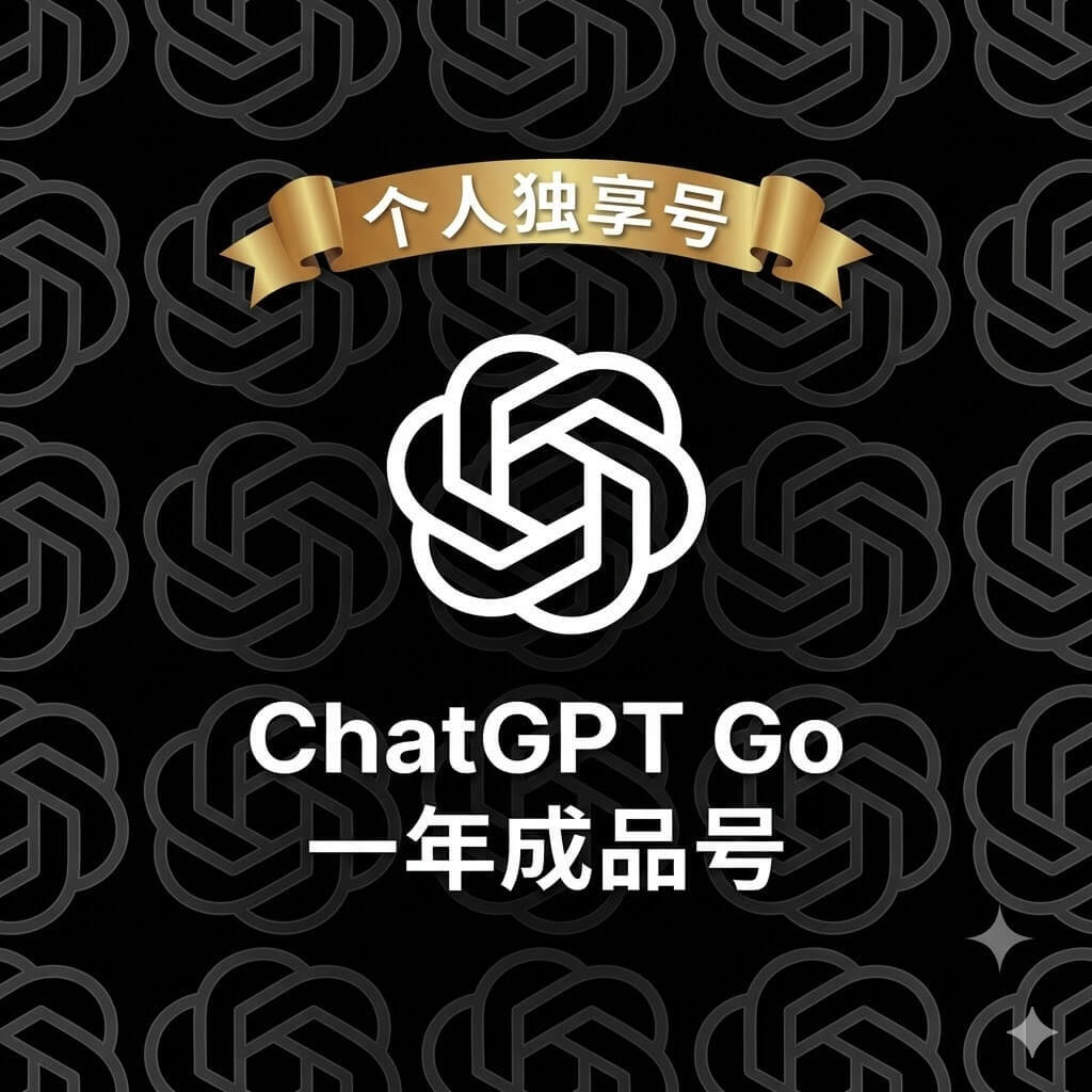 ChatGPT GO一年会员成品号