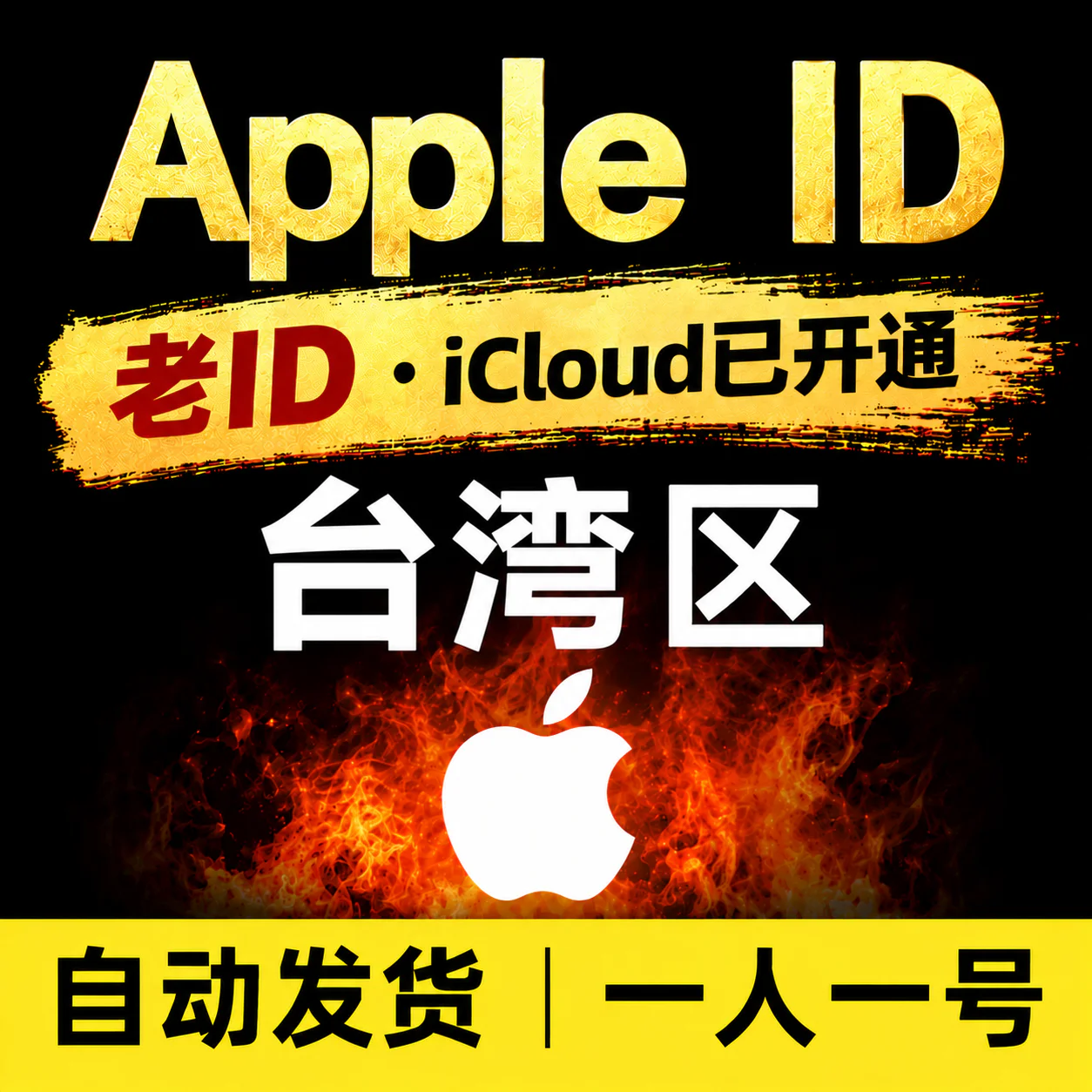 台湾Apple ID老号 | 开通iCloud | 高质量
