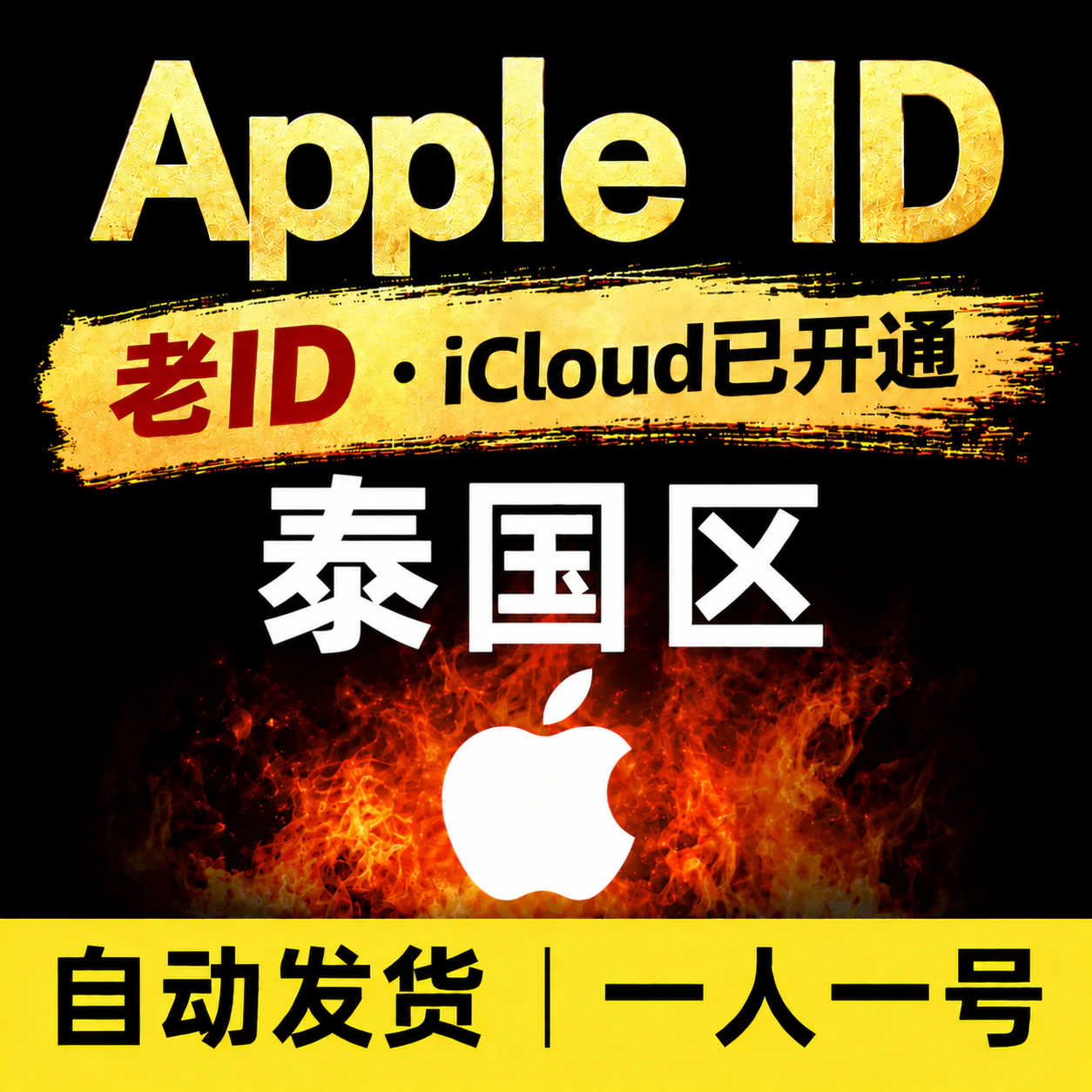 泰国Apple ID老号 | 开通iCloud | 高质量