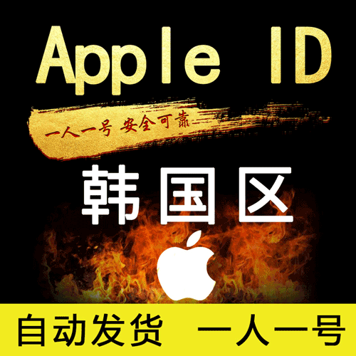 Apple ID 韩国账号 (独享)