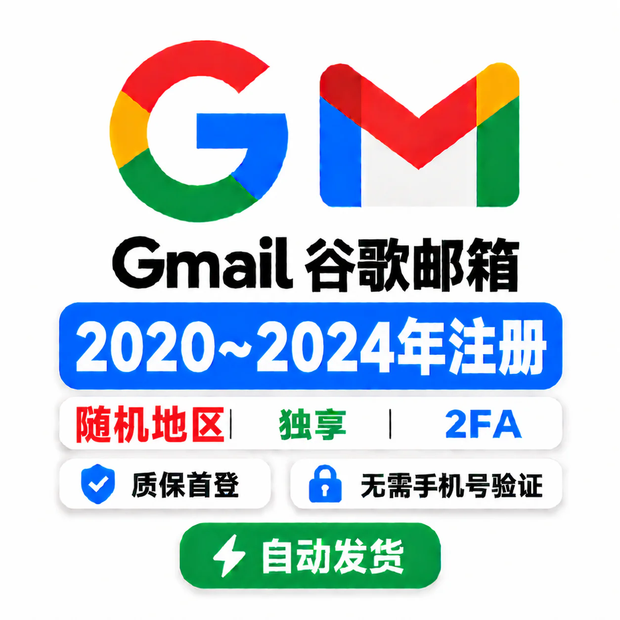 随机地区Gmail 老号｜2020–2024年注册