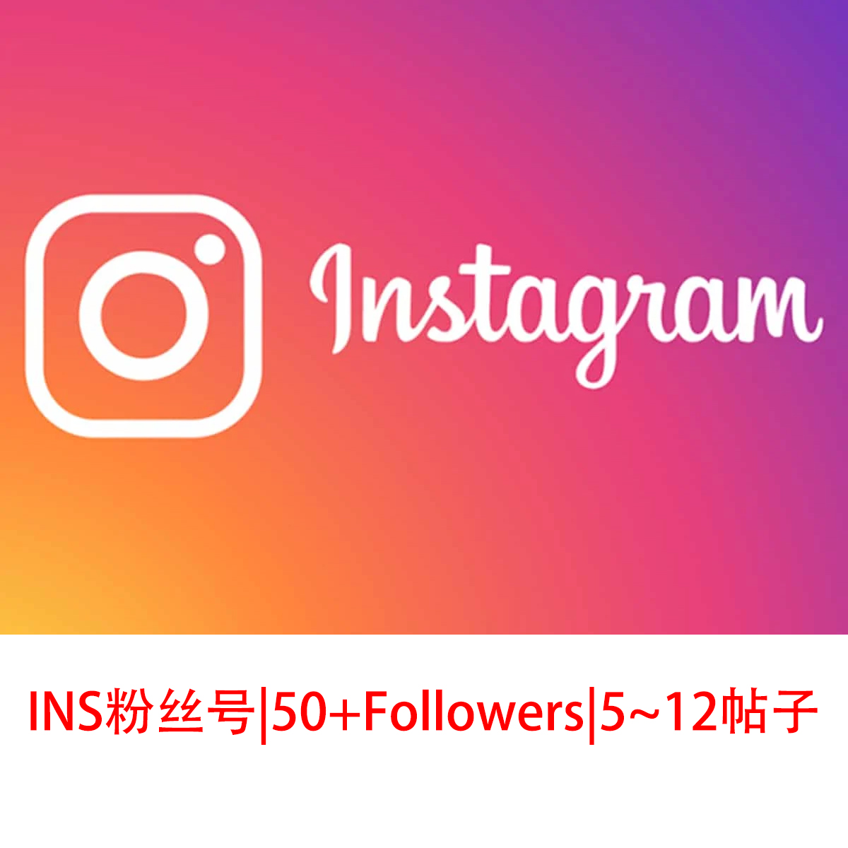 Instagram-带50+粉丝带帖子新号