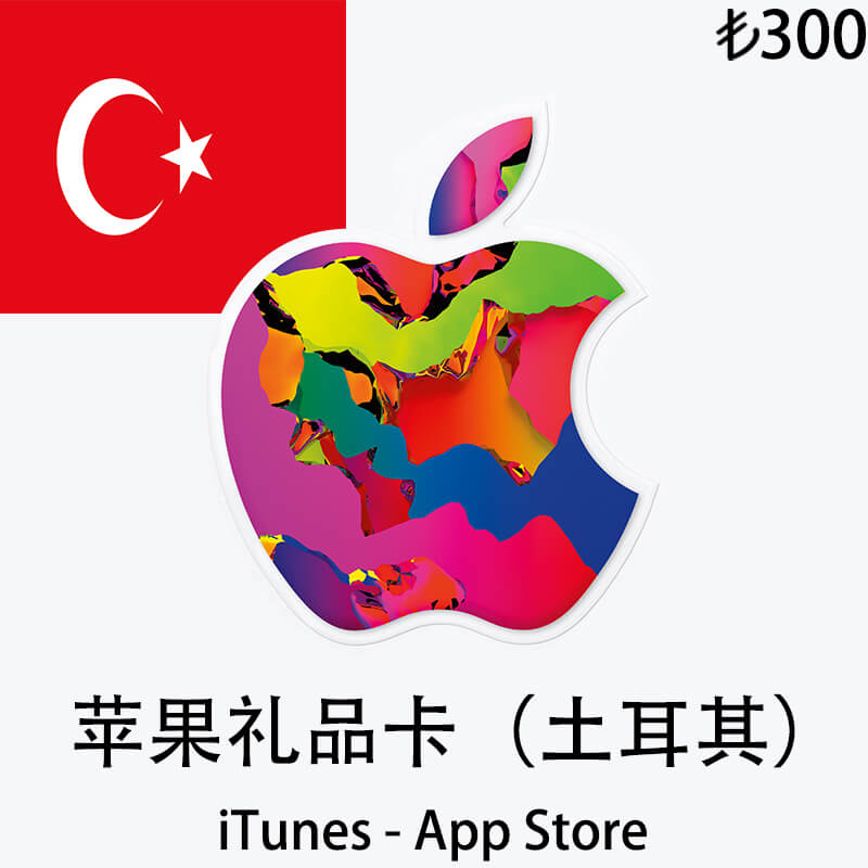 土耳其iTunes&App Store礼品卡|300₺