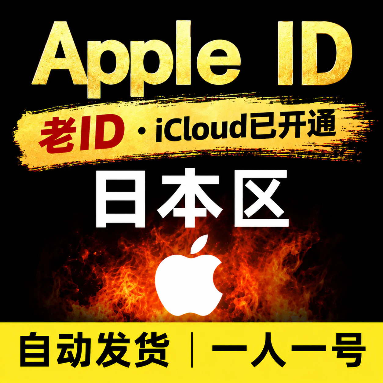 日本Apple ID老号 | 开通iCloud | 高质量