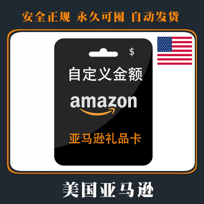 美国Amazon礼品卡|面额自定义