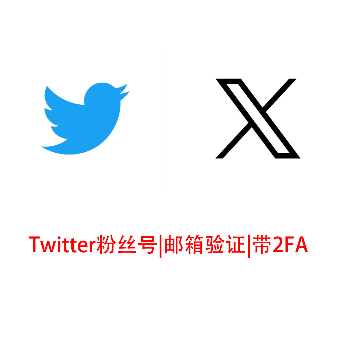 X-Twitter粉丝号（100+）