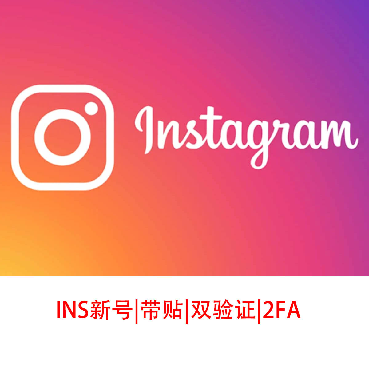 Instagram-带贴2FA号